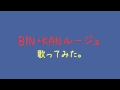 BIN・KANルージュ