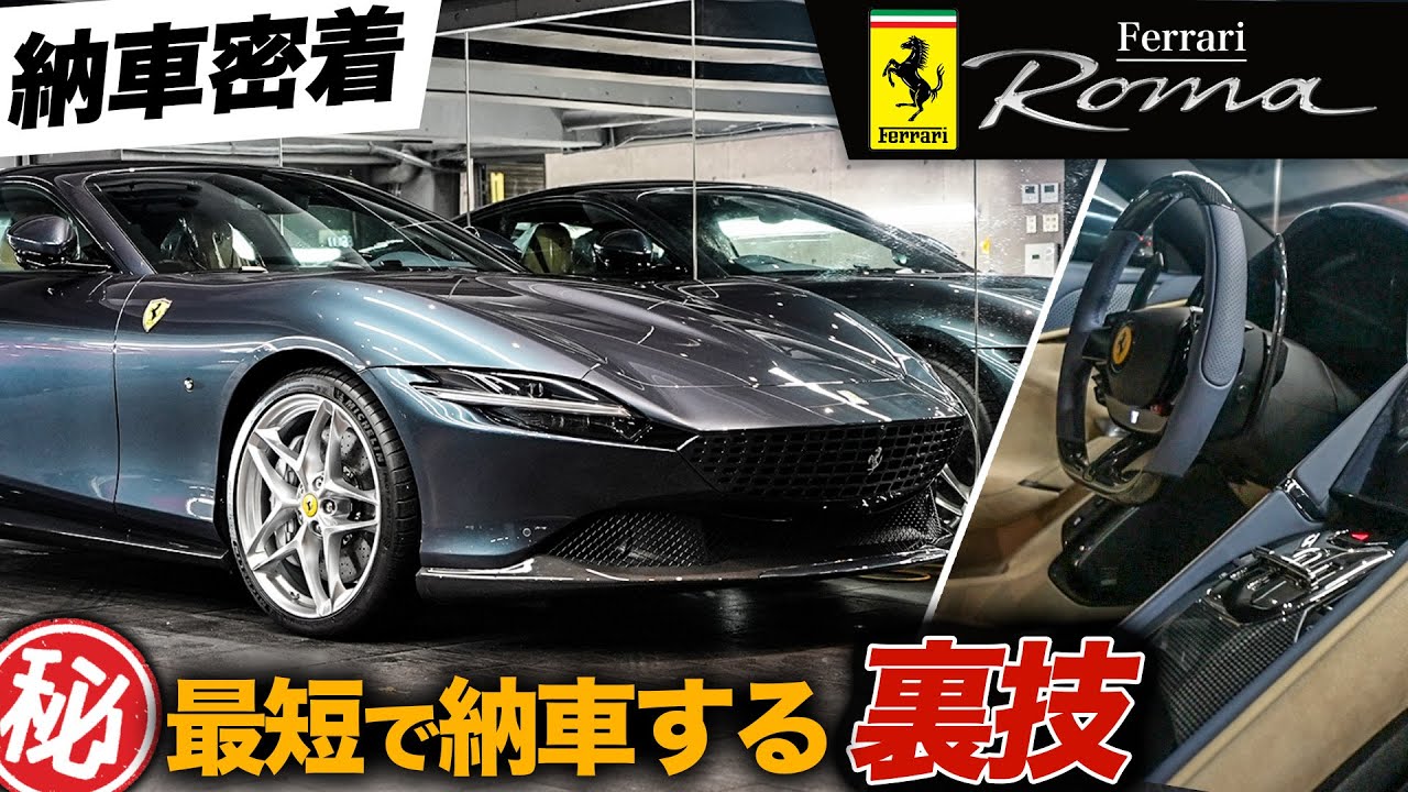 ほぼフルオプションのフェラーリローマが届くの早すぎた！ - YouTube