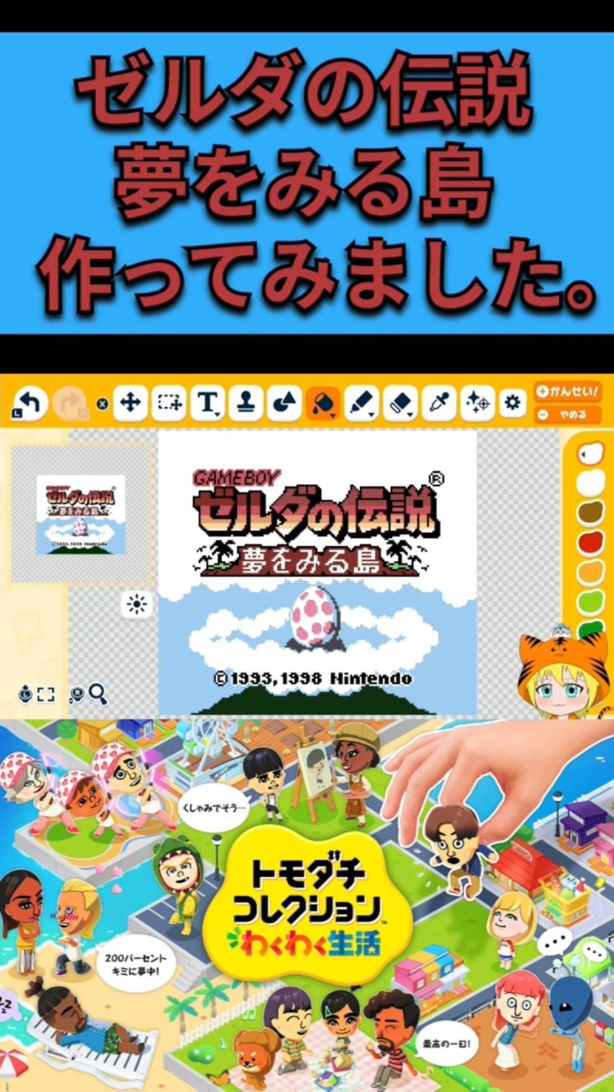 トモダチコレクションわくわく生活』「ゼルダの伝説 夢をみる島」を