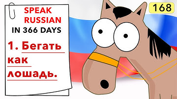 🇷🇺DAY #168 OUT OF 366 ✅ | SPEAK RUSSIAN IN 1 YEAR