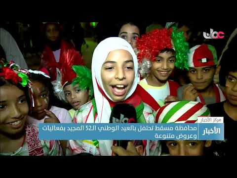 محافظة مسقط تحتفل بالعيد الوطني الـ52 المجيد بفعاليات وعروض متنوعة