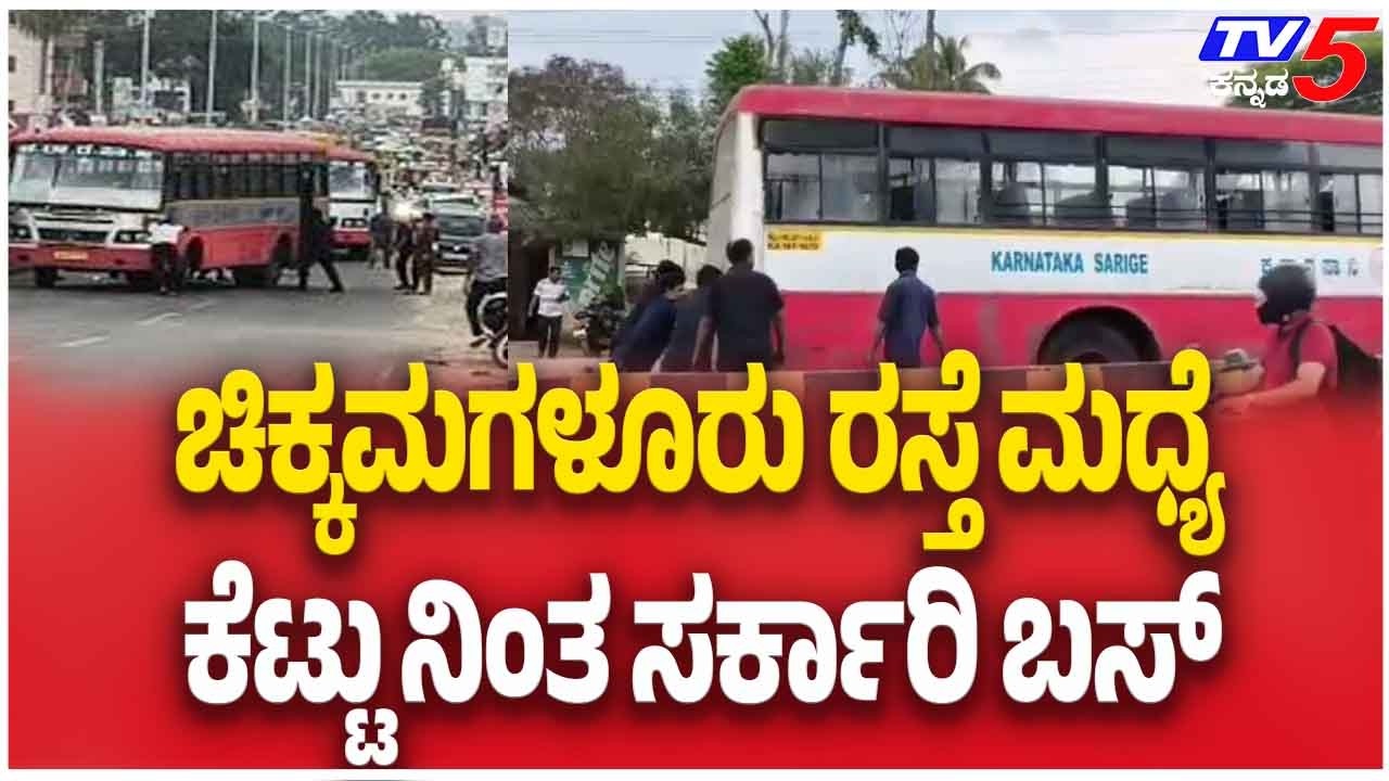 Traffic Jam After Bus Breaks Down In Chikkamagaluruಚಿಕ್ಕಮಗಳೂರಲ್ಲಿ ರಸ್ತೆಮಧ್ಯೆ ಕೆಟ್ಟು ನಿಂತ ಸರ್ಕಾರಿ ಬಸ್