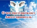 О чем предупреждает  Ангел - хранитель