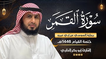 سورة القمر برواية السوسي عن أبي عمرو | ضمن ختمة القيام 1446هـ | القارئ أبوبكر الظبي