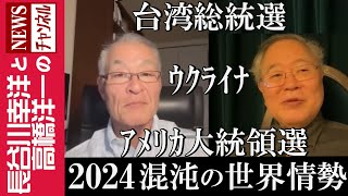 【2024 混沌の世界情勢】『台湾総統選  アメリカ大統領選  ウクライナ』