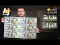 المُخبر الاقتصادي+ | كيف تطبع أمريكا الدولار؟