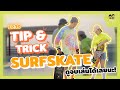 Tip & Trick เทคนิค SurfSkate ดูจบ เล่นเป็นแน่ Journey ที่รัก