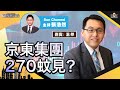 京東集團270蚊見？ETF懶人包一次過睇！科技股轉角了？乘勢追還是揀其他？︱中環財經連線︱Sun Channel︱嘉賓︰溫傑︱20210825