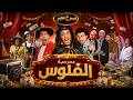 مسرح مصر مسرحية الفلوس كاملة 