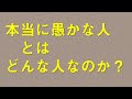 愚かな人と賢い人との違いとは！？ブッダに学ぶ本当の賢さと愚かさ