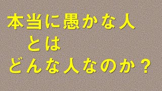 愚かな人と賢い人との違いとは！？ブッダに学ぶ本当の賢さと愚かさ