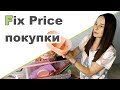 ПОКУПКИ  Fix Price ♥ Салат "Мимоза"  ♥ Отделка