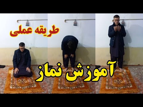 آموزش نماز بطور عملی   