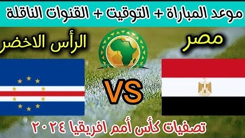 موعد مباراة مصر والرأس الأخضر اليوم في الجوله الاولى من تصفيات كأس أمم افريقيا 2025