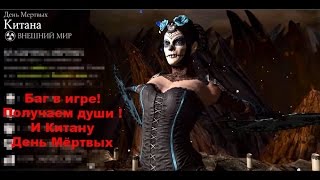 Mortal Kombat X Баг в игре! Получаем души и новых бойцов! Mortal Kombat X Баг в игре! Получаем души и новых бойцов!