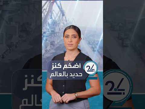 علماء يعلنون اكتشاف أضخم احتياطي حديد بالعالم بتريليونات الدولارات