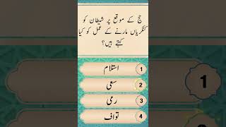 Islamic Discovery Quest: Daily MCQs for Self-Reflection. mcqs urdu islam