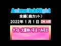 「Animetick_Night」(2022.1.01)ゲスト:大原ゆい子&ハルモエ