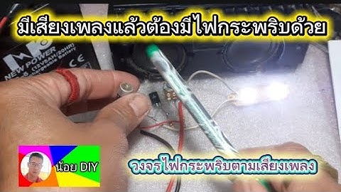 มีเสียงเพลงแล้วต้องมีไฟกระพริบตามเสียงเพลงด้วยTRD882#น้อยdiy #ทำไฟกระพริบตามเสียงเพลง