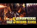 Еще 5 Машин Демонических машин Хаоса / Warhammer 40000
