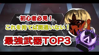 [解説] 初心者でも簡単に使いこなせることができる最強武器TOP3！ [APEX/エーペックス]