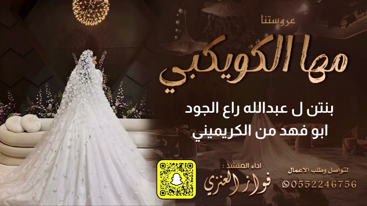 شيلة العروس : مها الكويكبي : أداء : فواز العنزي