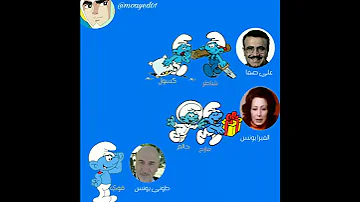 السنافر اغنية النهاية للجزء الاول مع صور المدبلجين 
