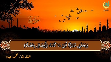سورة مريم محمد عبده