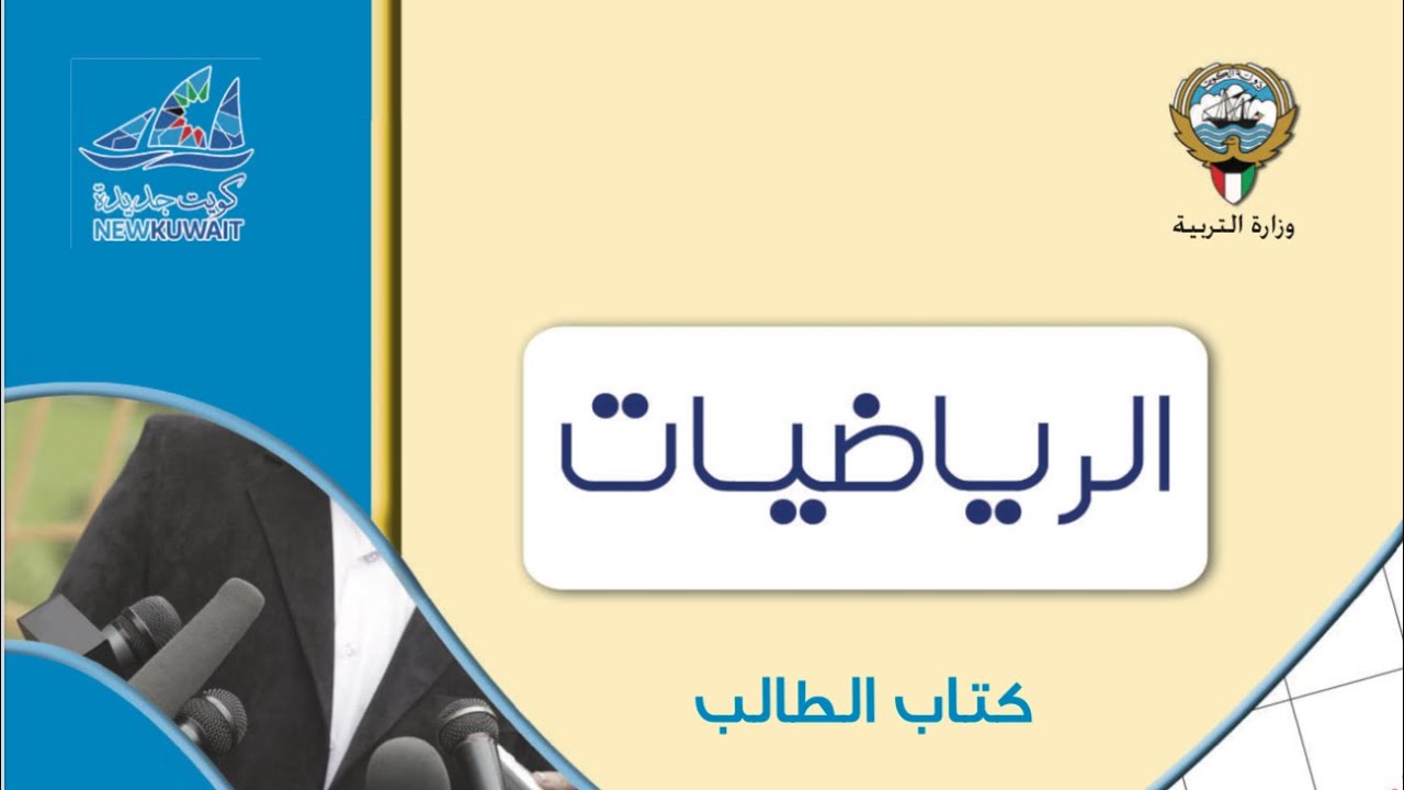 المتغيرات العشوائية المتقطعة-الجزء الخامس-التوقع-الفصل الثاني-منهج الكويت-الاحصاء