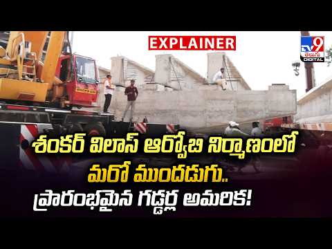 Explainer :  Shankar Vilas ROB నిర్మాణంలో మరో ముందడుగు.. ప్రారంభమైన గడ్డర్ల అమరిక! |  Guntur -TV9 - TV9