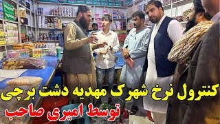 کنترول نرخ بازار توسط ریس ناحیه ۱۳ دشت برچی -rate control at dasht barchi kabul