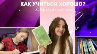 КАК ХОРОШО УЧИТЬСЯ? Лайфхаки и советы к учёбе🫶🏻✨🤍