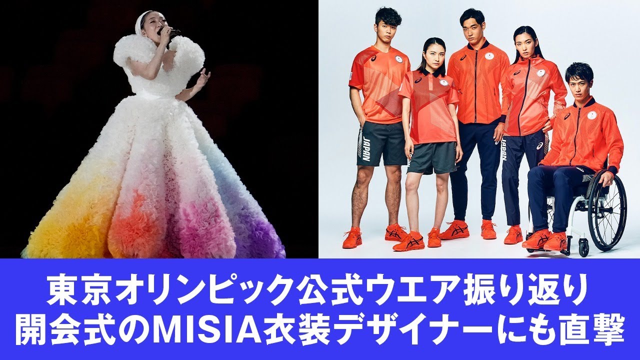 東京オリンピック公式ウエア振り返り Misia衣装デザイナーにインタビューも Youtube