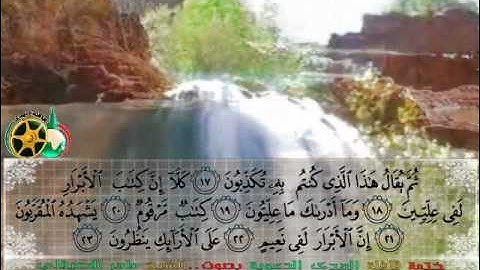 سورة المطففين بصوت الشيخ ماهر المعيقلي