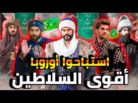 سلاطين الدولة العثمانية بالترتيب هم من أركعوا أوروبا وسحقوها