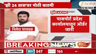 Nilesh Ghaiwal | निलेश घायवळ प्रकरणी झी 24 तासवर मोठी बातमी | Zee24Taas screenshot 4