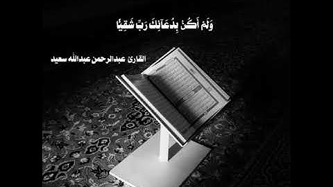 سورة مريم بصوت القارئ عبدالرحمن عبدالله سعيد  ❤️