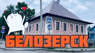 БЕЛОЗЕРСК - ЖЕМЧУЖИНА ВОЛОГОДЧИНЫ | Белое озеро | Вологодская область | Поездка по городу