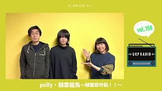 【UKPラジオ】vol.188 ゲスト:polly・越雲龍馬〜越雲節炸裂!!〜@pollyofficial
