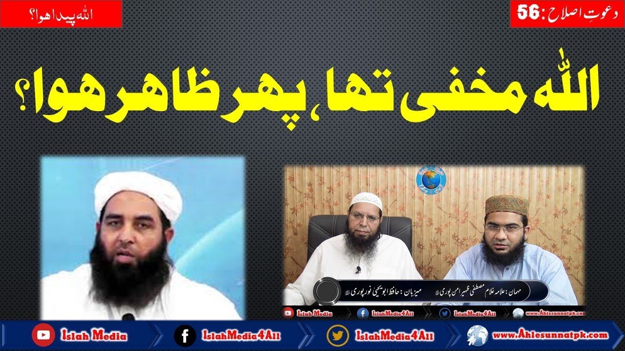 Allah Makhfi Tha Phr Zahir Hua? | Hafiz Abu Yahya Noorpuri | Islah Media