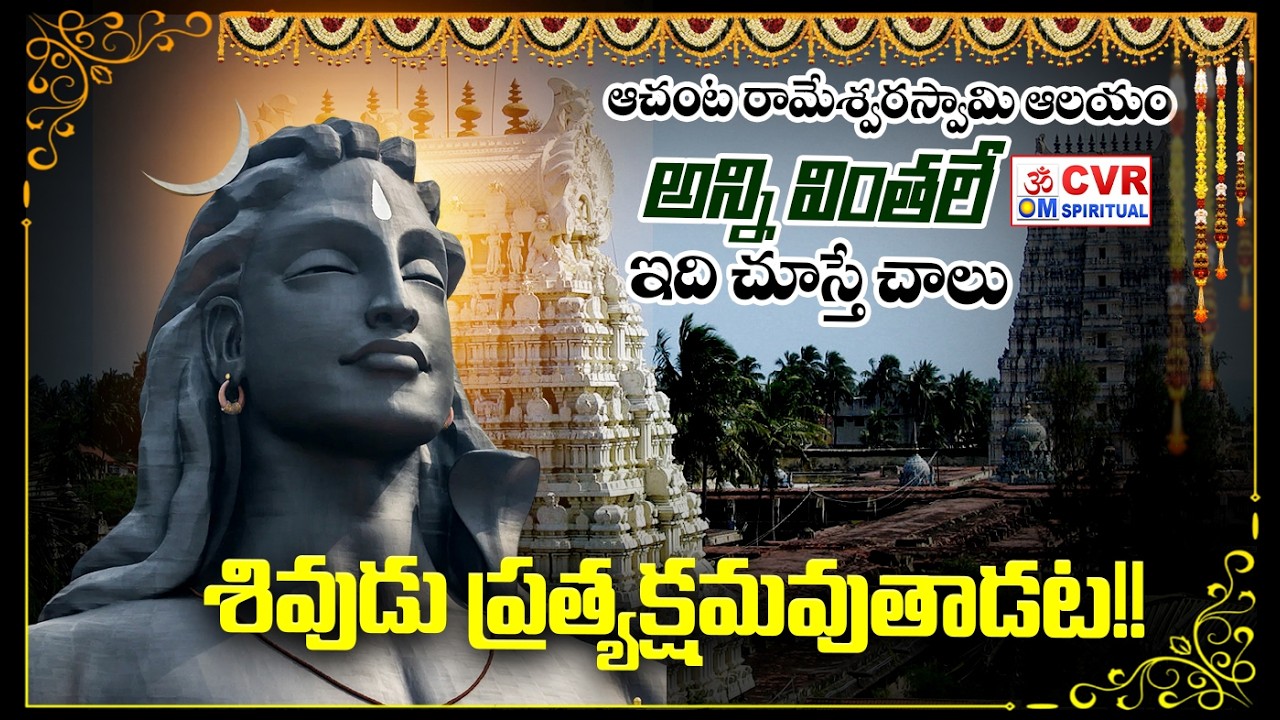 ఆచంట రామేశ్వరస్వామి ఆలయం..అన్ని వింతలే..ఇది చూస్తే చాలు..శివుడు ప్రత్యక్షమవుతాడట! | CVR OM Spiritual