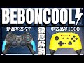 BEBONCOOLのプロコンを2個同時に大人買いレビュー