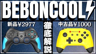 BEBONCOOLのプロコンを2個同時に大人買いレビュー