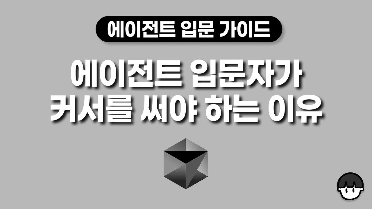 여러분이 에이전트 입문자라면 커서로 입문해야 하는 이유(가격, 성능, 오해)