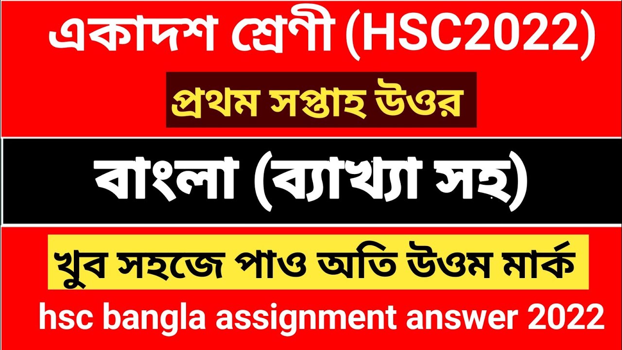 hsc assignment bangla