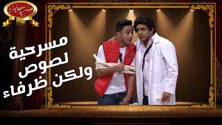 مسرحية لصوص ولكن ظرفاء | مسرح مصر