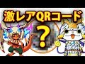 【妖怪ウォッチバスターズ2】激レア QRコード + たくさん紹介 裏技リアル