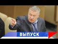 Жириновский: Всем нужно найти выход из тупика!