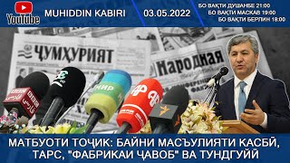 Матбуоти тоҷик: байни масъулияти касбӣ, тарс, &quot;фабрикаи ҷавоб&quot; ва тундгуйӣ