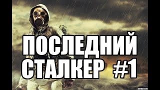 Прохождение-стрим STALKER Прохождение-стрим STALKER
